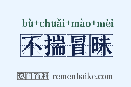 不揣冒昧是什么意思的图片